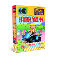 巴布工程师 拼图轨道书