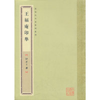 袖珍印馆 近现代名家篆刻系列---王福庵印举