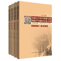 《首届大兴善寺唐密文化国际学术研讨会论文集》