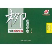 间架结构-柳体水写字帖