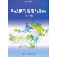 科技期刊发展与导向（第八辑）
