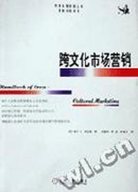 跨文化市场营销/华章企管学院丛书