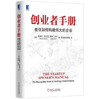 创业者手册(教你如何构建伟大的企业)