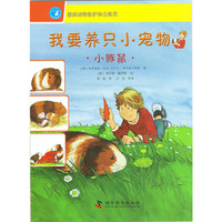 小豚鼠-我要养只小宠物