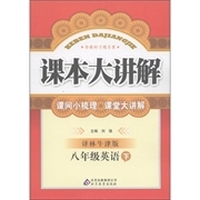 中学课本大讲解：8年级英语（下）（译林牛津版）
