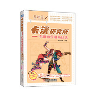 基础篇-卡漫研究所-看漫画学漫画技法
