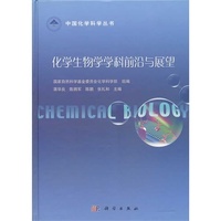 化学生物学学科前沿与展望