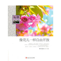 原创经典作品 像花儿一样自由开放