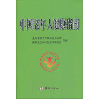 中国老年人健康指南