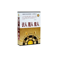 识人 用人 管人(全四册)