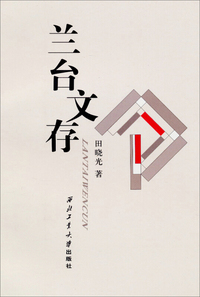 兰台文存