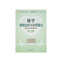 2013年国家教师资格考试《化学学科知识与教学能力（初中》