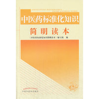 中医药标准化知识简明读本