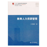教育人力资源管理