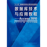数据库技术与应用教程-Access 2010