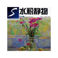 水粉静物(花卉篇)/高等美术院校专业考试指南
