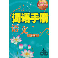 词语手册 语文 九年级上