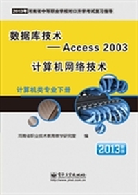 计算机类专业（下册）数据库技术——Access 2003 计算机网络技术