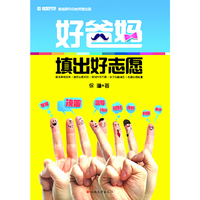 好爸妈填出好志愿（解读高考政策 普及志愿知识 规划升学方案 亲子沟通减压 传播心理能量）