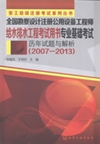 全国勘察设计注册公用设备工程师给水排水工程考试用书专业基础考试历年试题与解析（2007—2013）