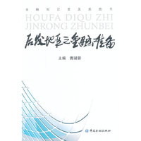 后发地区之金融准备