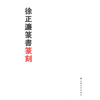 徐正濂篆书篆刻