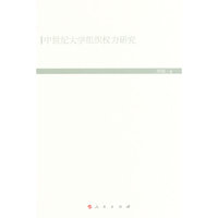 中世纪大学组织权力研究