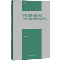 中国道路交通事故社会救助基金制度研究