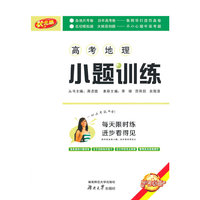 高中地理-小题训练-状元版