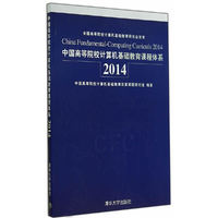 2014-中国高等院校计算机基础教育课程体系
