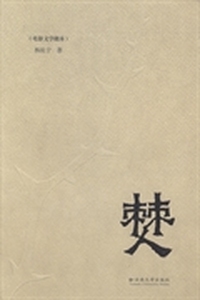 僰：电影文学剧本
