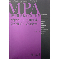 政治与公共治理研究文库（第六辑） 城市化进程中的“过渡型社区” 空间生成、社会整合与治理转型&nbsp