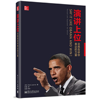 演讲上位-总统告诉你表达的力量