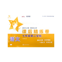 语文课后精练卷（七年级第二学期）