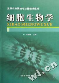 细胞生物学(高等农林院校专业基础课教材)