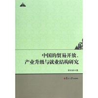 中国的贸易开放、产业升级与就业结构研究