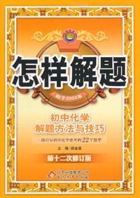 怎样解题-初中化学-解题方法与技巧(15年最新版)