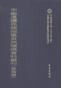 中国边疆民族地区自然环境资料丛刊：云南卷