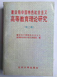 建设有中国特色社会主义高等教育理论研究