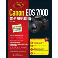 Canon EOS 700D 完全摄影指南-(含1DVD)