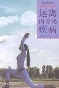 远离内分泌疾病