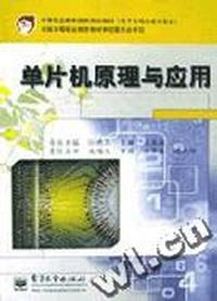 单片机原理与应用(电子与信息技术专业)/中等职业教育国家规划教材