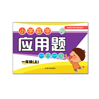 小学数学应用题一日一练.一年级.上2015