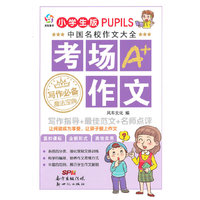 中国名校作文大全:考场作文