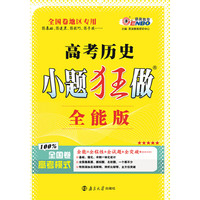 （全国卷）高考小题狂做全能版历史 2015年4月出版