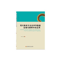 现代数学方法在序列数据处理与解释中的应用