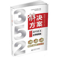 高中语文-352解决方案-古诗词阅读