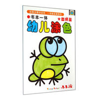 书本一体幼儿涂色(出师篇)