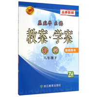 孟建平系列丛书·教案学案：数学（八年级下 ZH 教师用书）