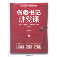 省委书记讲党课